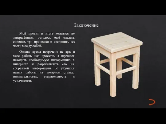 Заключение Мой проект в итоге оказался не завершённым: осталось ещё сделать сиденье,