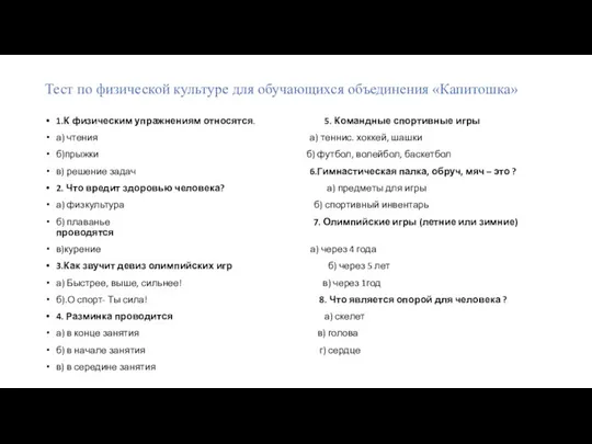 Тест по физической культуре для обучающихся объединения «Капитошка» 1.К физическим упражнениям относятся.