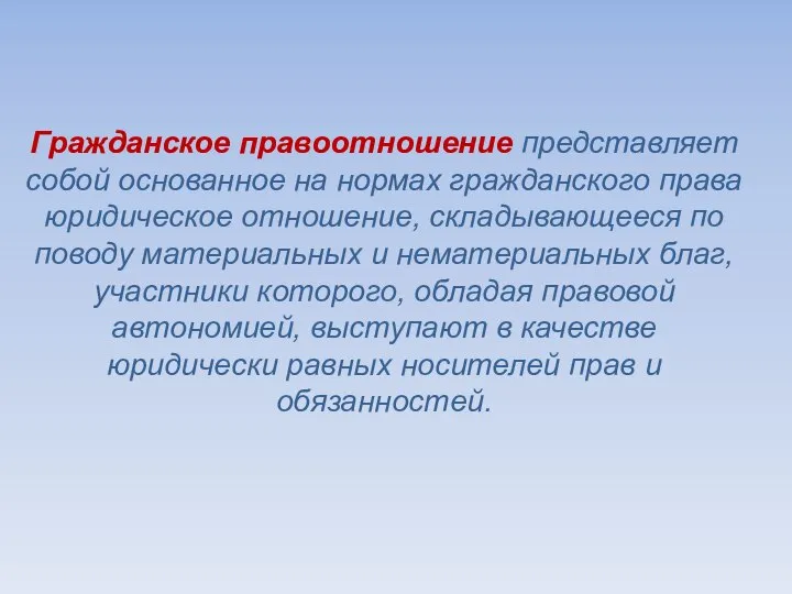 Гражданское правоотношение представляет собой основанное на нормах гражданского права юридическое отношение, складывающееся