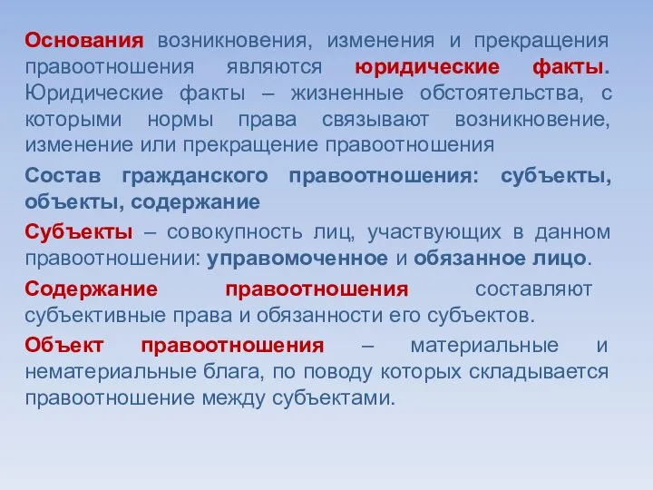 Основания возникновения, изменения и прекращения правоотношения являются юридические факты. Юридические факты –