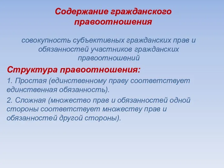 Содержание гражданского правоотношения совокупность субъективных гражданских прав и обязанностей участников гражданских правоотношений