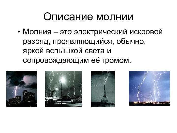 Описание молнии Молния – это электрический искровой разряд, проявляющийся, обычно, яркой вспышкой