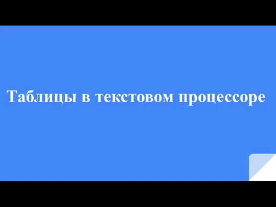 Таблицы в текстовом процессоре