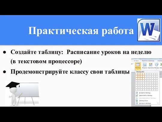 Практическая работа Создайте таблицу: Расписание уроков на неделю (в текстовом процессоре) Продемонстрируйте классу свои таблицы