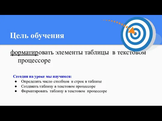 Цель обучения форматировать элементы таблицы в текстовом процессоре Сегодня на уроке мы