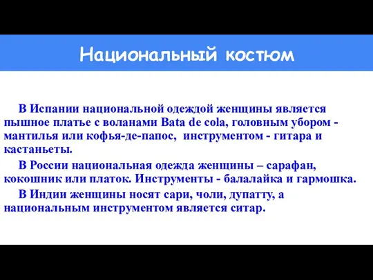 Национальный костюм В Испании национальной одеждой женщины является пышное платье с воланами