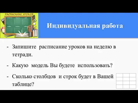 Индивидуальная работа Запишите расписание уроков на неделю в тетради. Какую модель Вы