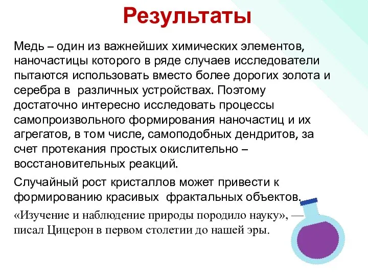 Результаты Медь – один из важнейших химических элементов, наночастицы которого в ряде