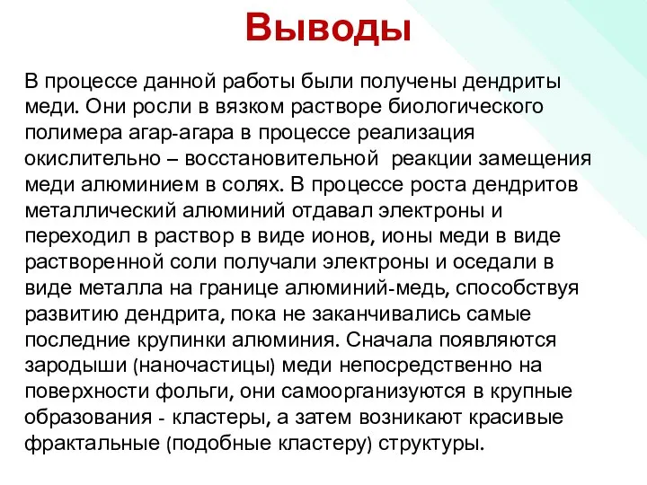 Выводы В процессе данной работы были получены дендриты меди. Они росли в