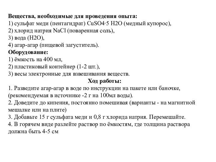 Вещества, необходимые для проведения опыта: 1) сульфат меди (пентагидрат) CuSO4∙5 Н2О (медный