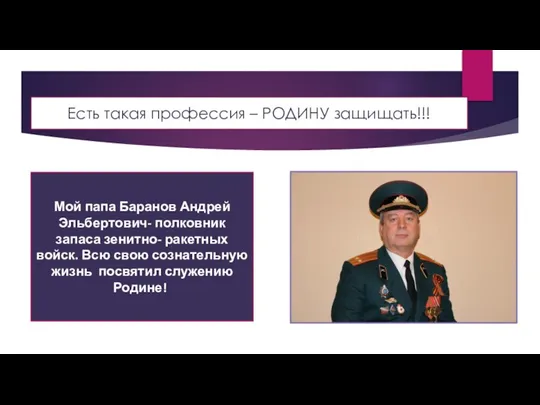 Мой папа Баранов Андрей Эльбертович- полковник запаса зенитно- ракетных войск. Всю свою