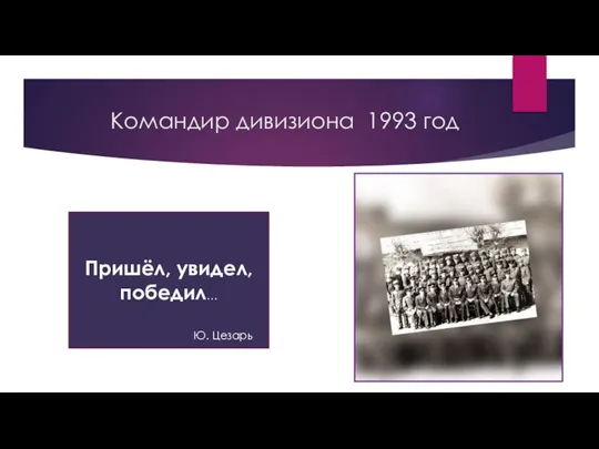 Командир дивизиона 1993 год Пришёл, увидел, победил… Ю. Цезарь