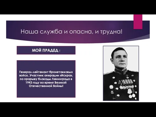 Наша служба и опасна, и трудна! МОЙ ПРАДЕД ! Генерал-лейтенант бронетанковых войск.