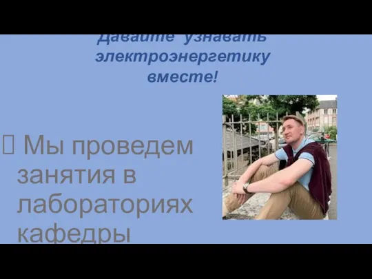 Давайте узнавать электроэнергетику вместе! Мы проведем занятия в лабораториях кафедры электромеханики Познакомимся