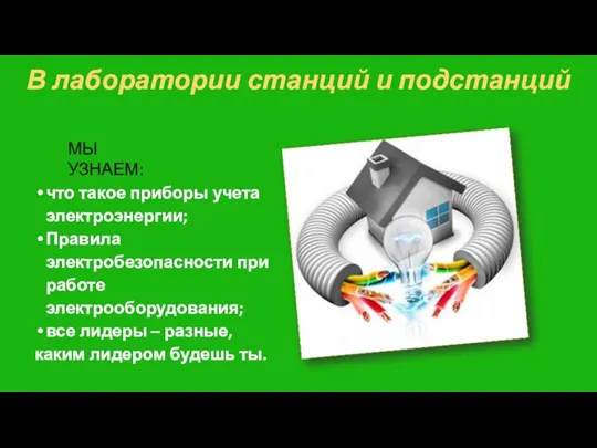 В лаборатории станций и подстанций что такое приборы учета электроэнергии; Правила электробезопасности