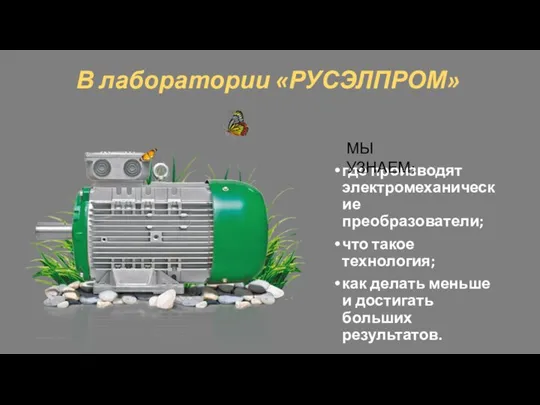 В лаборатории «РУСЭЛПРОМ» где производят электромеханические преобразователи; что такое технология; как делать