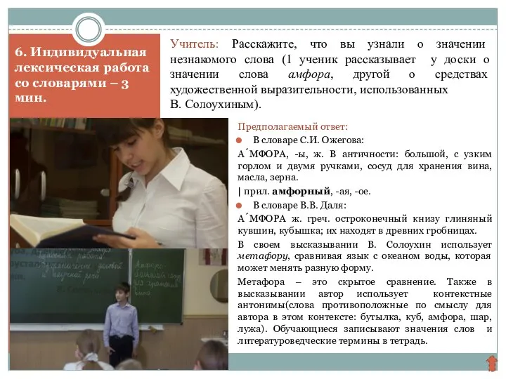 6. Индивидуальная лексическая работа со словарями – 3 мин. Предполагаемый ответ: В