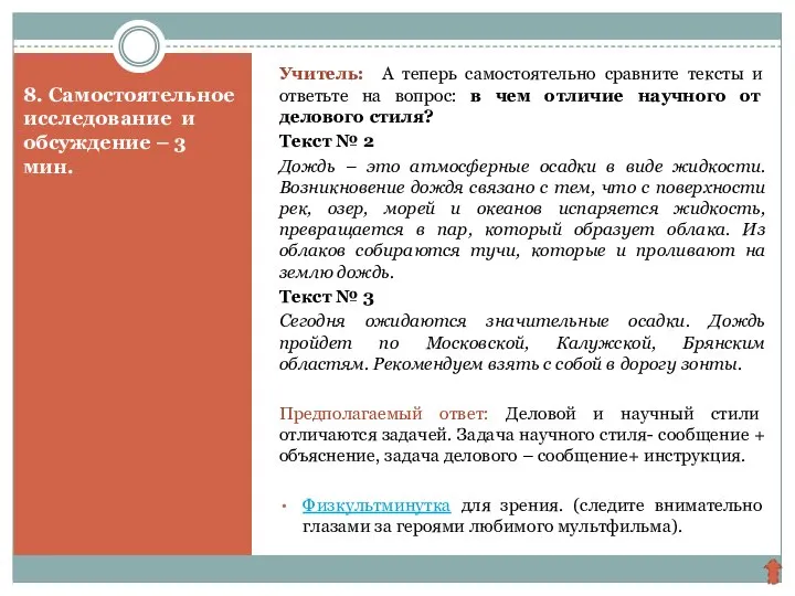 8. Самостоятельное исследование и обсуждение – 3 мин. Учитель: А теперь самостоятельно