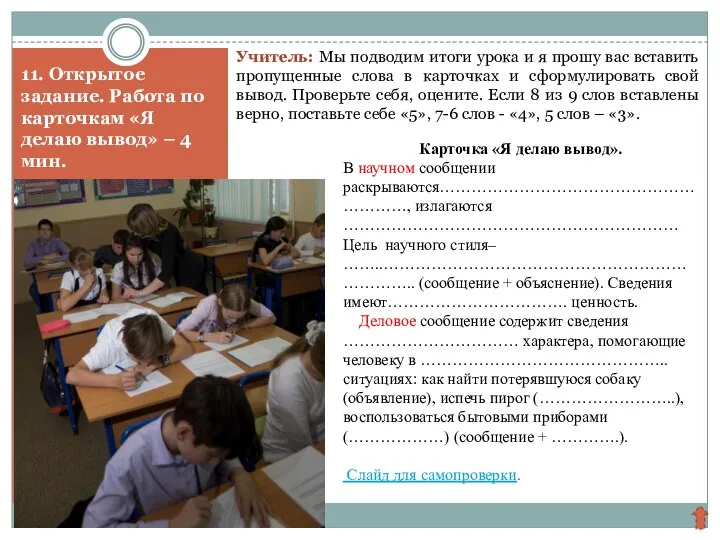 11. Открытое задание. Работа по карточкам «Я делаю вывод» – 4 мин.