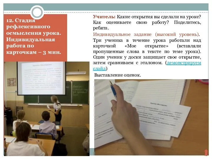 12. Стадия рефлексивного осмысления урока. Индивидуальная работа по карточкам – 3 мин.