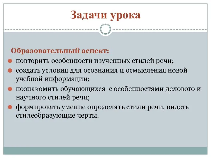 Задачи урока Образовательный аспект: повторить особенности изученных стилей речи; создать условия для