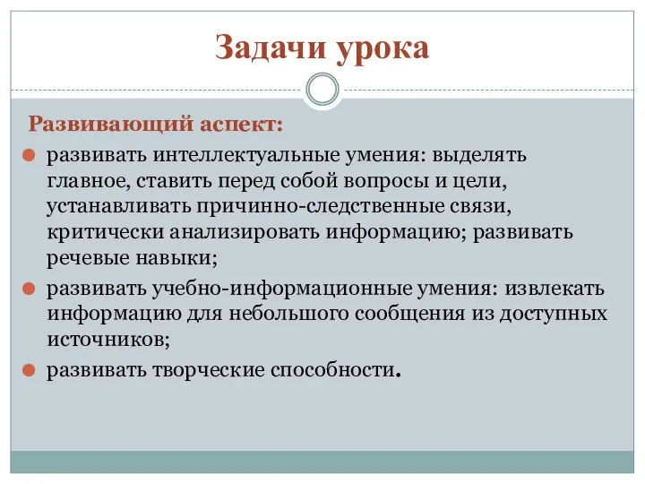 Задачи урока Развивающий аспект: развивать интеллектуальные умения: выделять главное, ставить перед собой