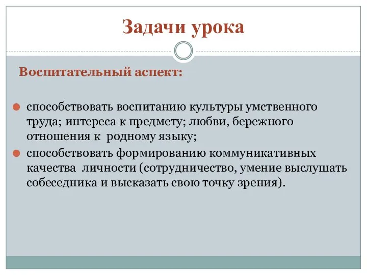 Задачи урока Воспитательный аспект: способствовать воспитанию культуры умственного труда; интереса к предмету;