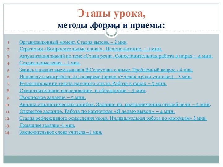 Этапы урока, методы ,формы и приемы: Организационный момент. Стадия вызова. – 2