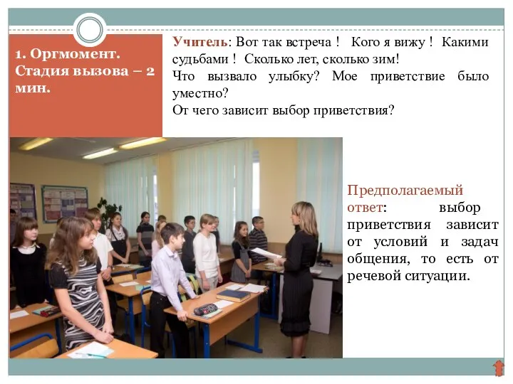 1. Оргмомент. Стадия вызова – 2 мин. Предполагаемый ответ: выбор приветствия зависит