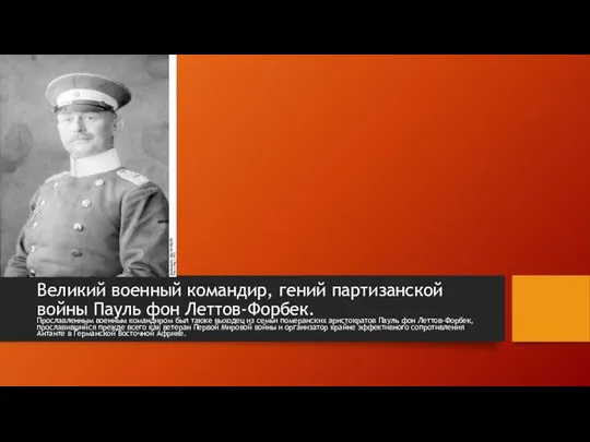 Великий военный командир, гений партизанской войны Пауль фон Леттов-Форбек. Прославленным военным командиром