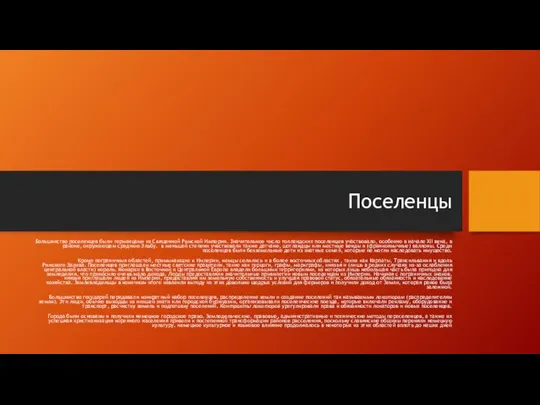 Поселенцы Большинство поселенцев были германцами из Священной Римской Империи. Значительное число голландских