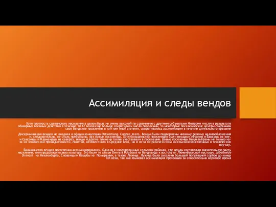 Ассимиляция и следы вендов Хотя плотность славянского населения в целом была не