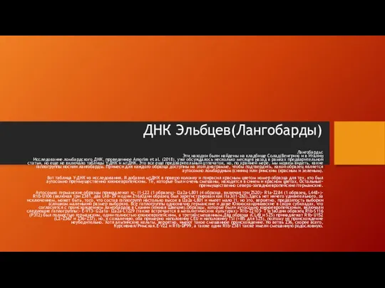 ДНК Эльбцев(Лангобарды) Лангобарды: Эти находки были найдены на кладбище Солад(Венгрия) и в