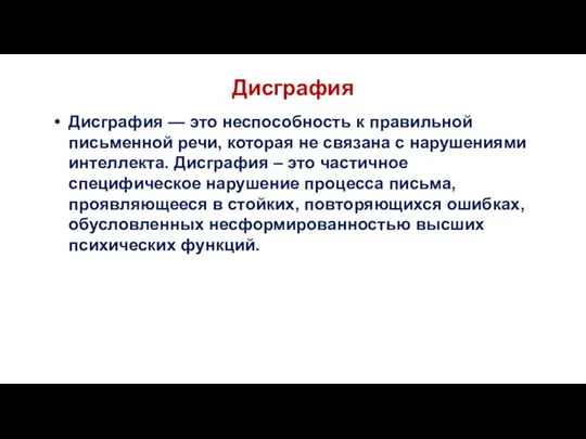 Дисграфия Дисграфия — это неспособность к правильной письменной речи, которая не связана