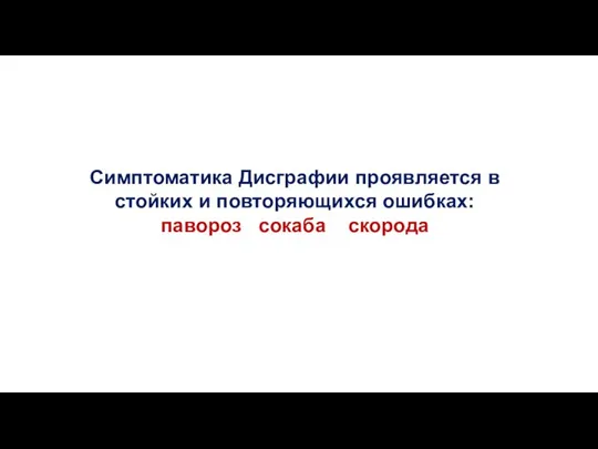 Симптоматика Дисграфии проявляется в стойких и повторяющихся ошибках: павороз сокаба скорода