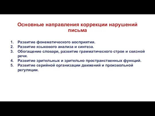 Основные направления коррекции нарушений письма Развитие фонематического восприятия. Развитие языкового анализа и