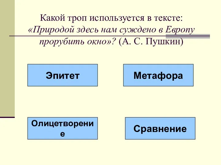 Какой троп используется в тексте: «Природой здесь нам суждено в Европу прорубить