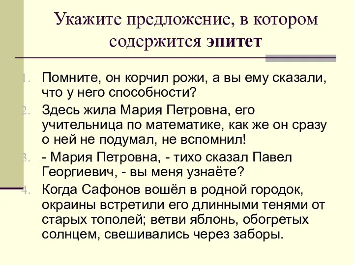 Укажите предложение, в котором содержится эпитет Помните, он корчил рожи, а вы