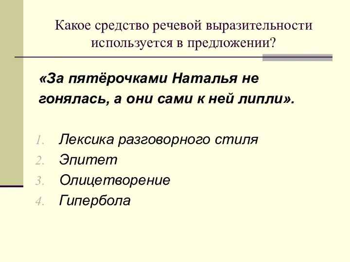 Какое средство речевой выразительности используется в предложении? «За пятёрочками Наталья не гонялась,