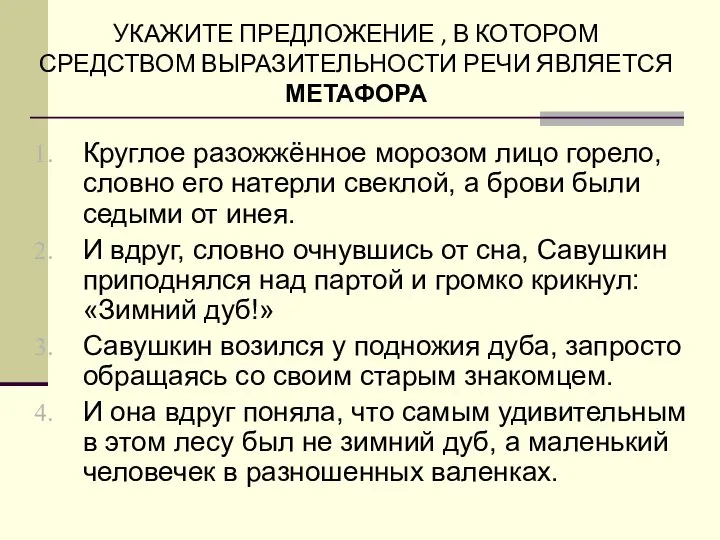 УКАЖИТЕ ПРЕДЛОЖЕНИЕ , В КОТОРОМ СРЕДСТВОМ ВЫРАЗИТЕЛЬНОСТИ РЕЧИ ЯВЛЯЕТСЯ МЕТАФОРА Круглое разожжённое