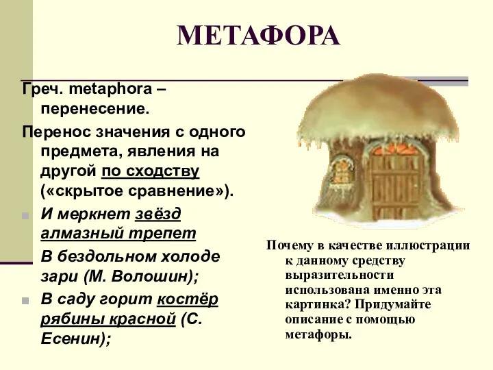 МЕТАФОРА Греч. metaphora – перенесение. Перенос значения с одного предмета, явления на