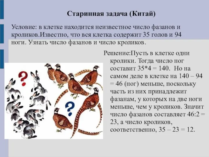 Старинная задача (Китай) Условие: в клетке находится неизвестное число фазанов и кроликов.Известно,