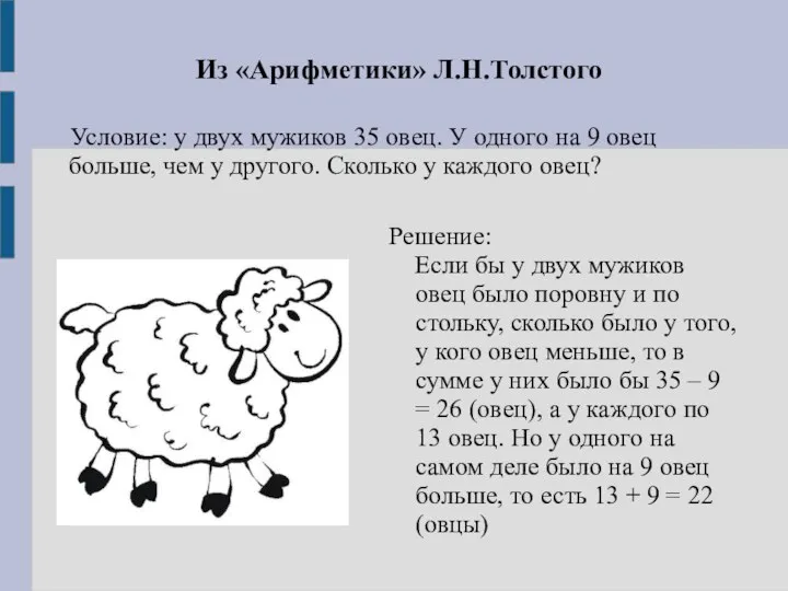 Из «Арифметики» Л.Н.Толстого Условие: у двух мужиков 35 овец. У одного на