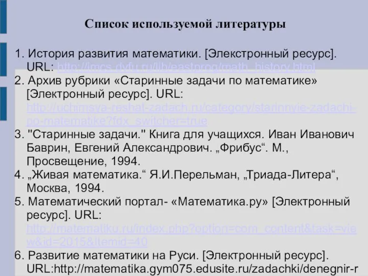 Список используемой литературы 1. История развития математики. [Элекстронный ресурс]. URL: http://imcs.dvfu.ru/lib/eastprog/math_history.html 2.