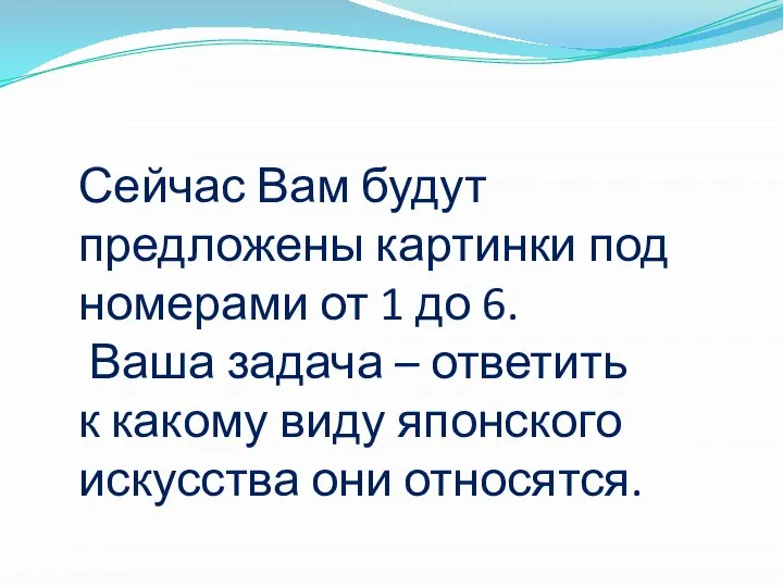 Сейчас Вам будут предложены картинки под номерами от 1 до 6. Ваша