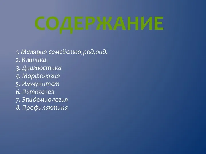 1. Малярия семейство,род,вид. 2. Клиника. 3. Диагностика 4. Морфология 5. Иммунитет 6.