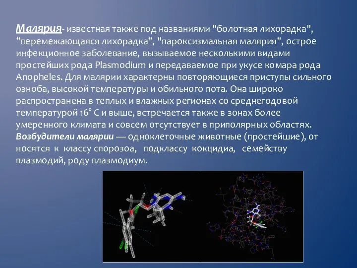 Малярия- известная также под названиями "болотная лихорадка", "перемежающаяся лихорадка", "пароксизмальная малярия", острое