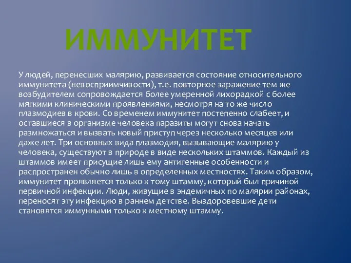 У людей, перенесших малярию, развивается состояние относительного иммунитета (невосприимчивости), т.е. повторное заражение