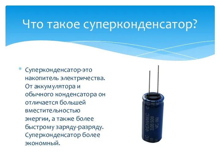 Что такое суперконденсатор? Суперконденсатор-это накопитель электричества. От аккумулятора и обычного конденсатора он