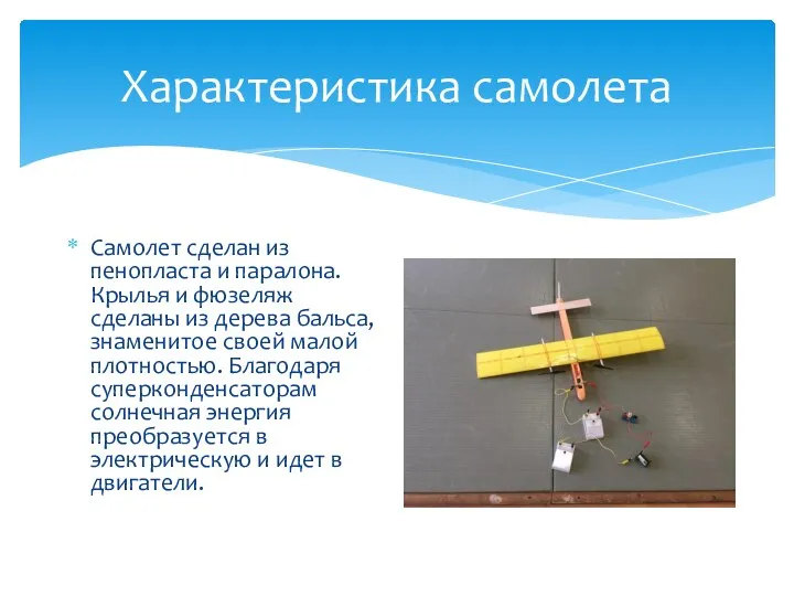 Характеристика самолета Самолет сделан из пенопласта и паралона. Крылья и фюзеляж сделаны